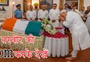 अटल जी को श्रद्धांजलि देते नरेंद्र मोदी की इस तस्वीर को ज़ूम करके देखें, देखकर हो जाएँगे हैरान अटल जी को श्रद्धांजलि देते नरेंद्र मोदी की इस तस्वीर को ज़ूम करके देखें, देखकर हो जाएँगे हैरान