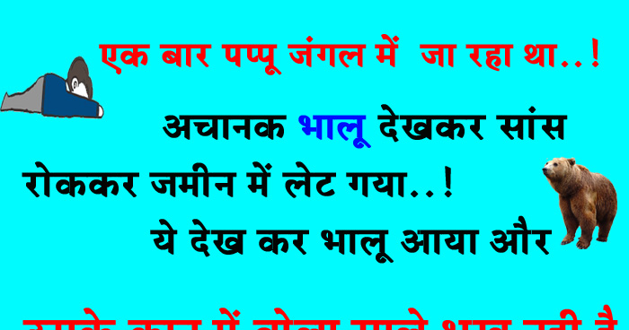 मजेदार जोक्स: एक बार पप्पू जंगल से जा रहा था, अचानक भालू देखकर सांस रोककर जमीन पर लेट गया