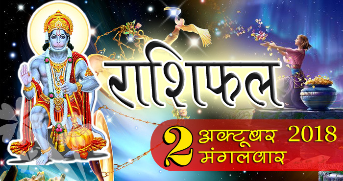 rashifal-2-october-2018-mangalmurti-ki-kripa-se-in-5-raashiwaalon