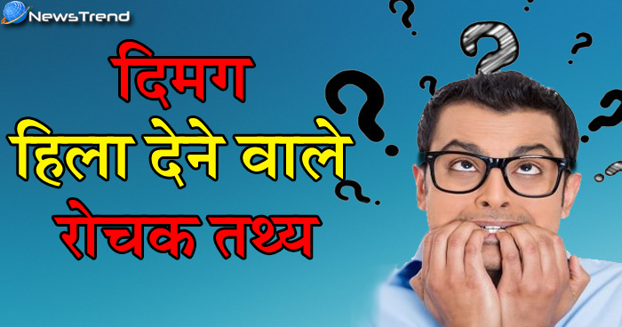 amazing Facts in Hindi intersting facts | दिमाग हिला देने वाले रोचक तथ्य