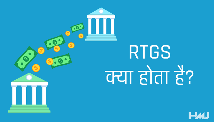 benefits of RTGS in hindi