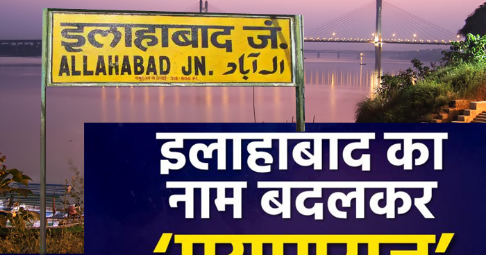 इलाहबाद का नाम प्रयागराज कैसे पड़ा, 444 सालों के बाद फिर बदला इलाहाबाद का नाम