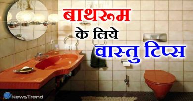 बाथरूम के लिए वास्तु टिप्स : अगर रखेंगे इन 10 बातों का ध्यान तो घर में आएंगी खुशियां बाथरूम के लिए वास्तु टिप्स : अगर रखेंगे इन 10 बातों का ध्यान तो घर में आएंगी खुशियां