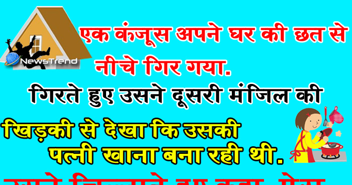 मजेदार जोक्स: एक कंजूस अपने घर की छत से नीचे गिर गया, गिरते हुए उसने दूसरी मंजिल की खिड़की