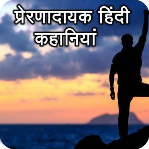 Motivational Story in Hindi 