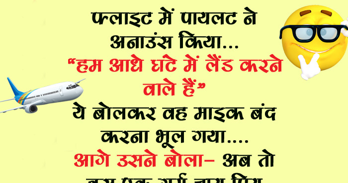 फ्लाइट में पायलट ने अनाउंस किया, “हम आधे घंटे में लैंड करने वाले हैं”, ये बोलकर वह माइक बंद करना