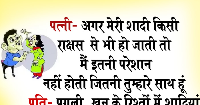 मजेदार जोक्स: पति और पत्नी में घमासान लड़ाई चल रही थी, पत्नी- अगर मेरी शादी किसी राक्षस से हो