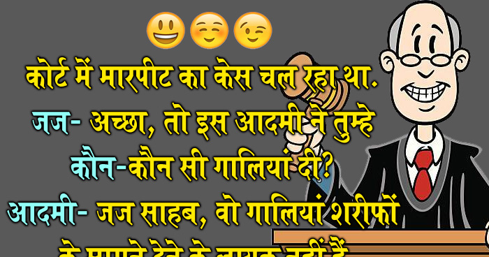 मजेदार जोक्स: कोर्ट में मारपीट का केस चल रहा था, जज- तो इस आदमी ने तुम्हे कौन-कौन सी गालियां