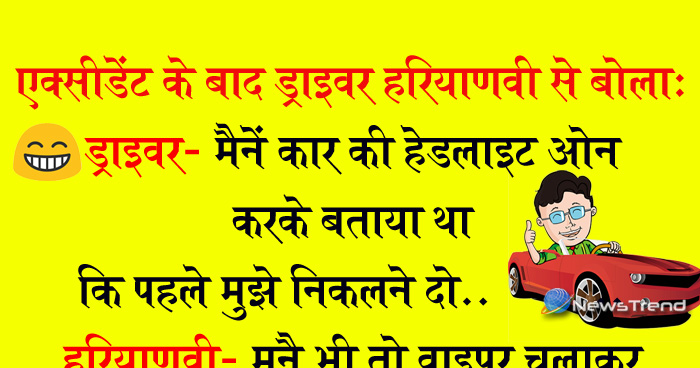 मजेदार जोक्स: एक्सीडेंट के बाद ड्राइवर हरियाणवी से बोला, ड्राइवर- मैनें कार की हेडलाइट ऑन