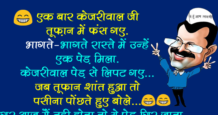 मजेदार जोक्स: एक बार केजरीवाल जी तूफान में फंस गए, भागते-भागते रास्ते में उन्हें एक पेड़ मिला