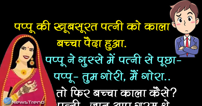 मजेदार जोक्स: पप्पू की पत्नी को काला बच्चा पैदा हुआ, पप्पू (गुस्से में)- “तुम गोरी, मैं गोरा