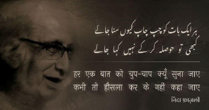 निदा फाजली , निदा फाजली की ग़ज़लें, nida fazli ki ghazal, nida fazli biography, दिल में ना हो जुर्रत तो मोहब्बत नहीं मिलती