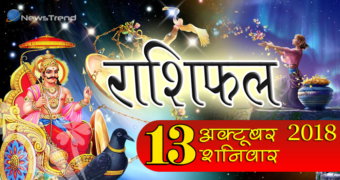 राशिफल 13 अक्टूबर 2018