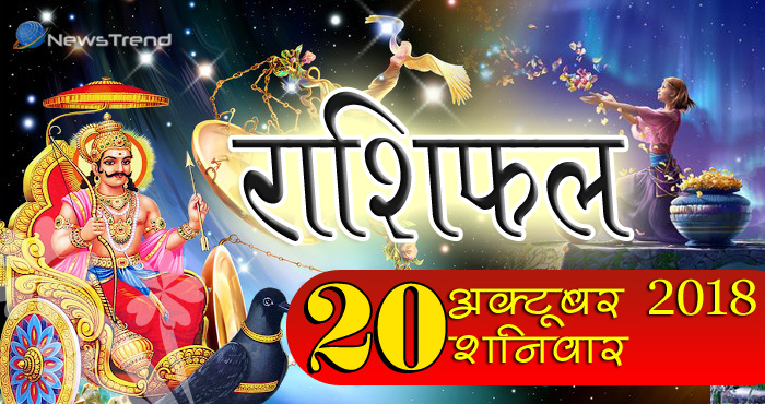 राशिफल 20 अक्टूबर 2018