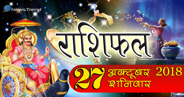 राशिफल 27 अक्टूबर 2018