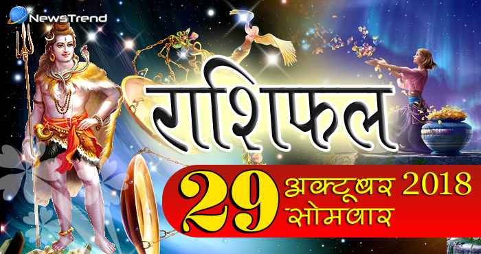 राशिफल 29 अक्टूबर 2018