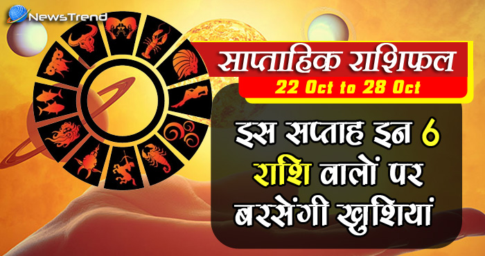 इस सप्ताह इन 6 राशि वालों पर बरसेंगी खुशियां, करियर को लेकर मिलेगी बड़ी खुशखबरी