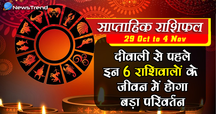 साप्ताहिक राशिफल: दीवाली से पहले इन 6 राशिवालों के जीवन में होगा बड़ा परिवर्तन, जानें अपना नसीब