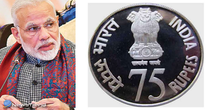 बड़ी खबर: मोदी सरकार जारी करने जा रही है 75 रुपये का स्मारक सिक्का, जानें क्या है इसकी खासियत