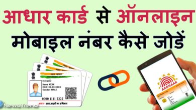 जानें कैसे कर सकते हैं आधार कार्ड में मोबाइल नंबर अपडेट, क्या है प्रक्रिया
