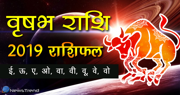 वृषभ राशि 2019