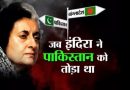 जन्मदिन विशेष : गूंगी गुड़िया से बनी आयरन लेडी इंदिरा गांधी ने 14 दिन में ही पाक के किये थे 2 टुकड़े जन्मदिन विशेष : गूंगी गुड़िया से बनी आयरन लेडी इंदिरा गांधी ने 14 दिन में ही पाक के किये थे 2 टुकड़े