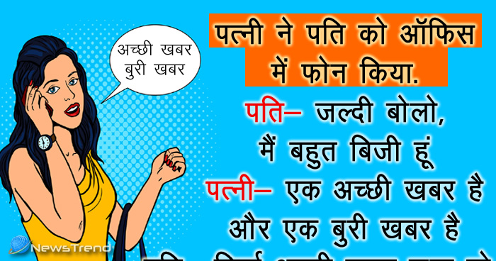 मजेदार जोक्स: पत्नी ने पति को ऑफिस में फोन किया, पति- क्या हुआ जल्दी बोलो, मैं बहुत बिजी हूं