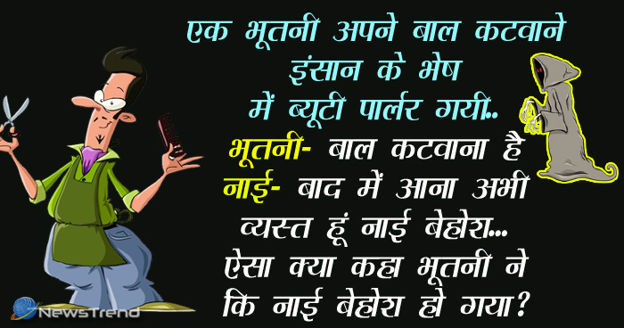 मजेदार जोक्स: एक भूतनी बाल कटवाने इंसान के भेष में ब्यूटी पार्लर गयी, भूतनी- बाल कटवाना है