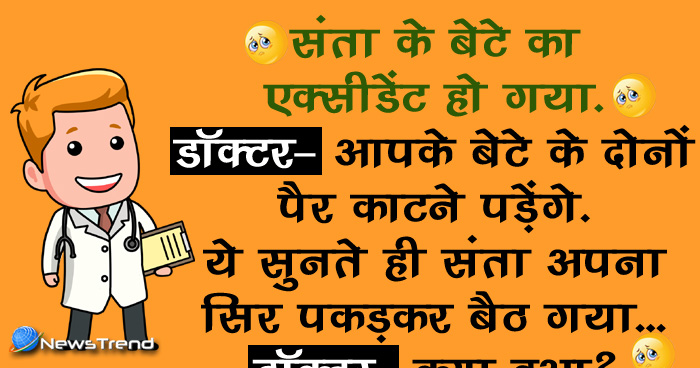 मजेदार जोक्स: संता के बेटे का एक्सीडेंट हो गया, डॉक्टर- आपके बेटे के दोनों पैर काटने पड़ेंगे