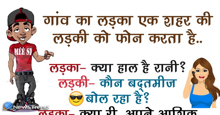 मजेदार जोक्स: गांव का लड़का एक शहर की लड़की को फोन करता है, लड़का- क्या हाल है रानी?