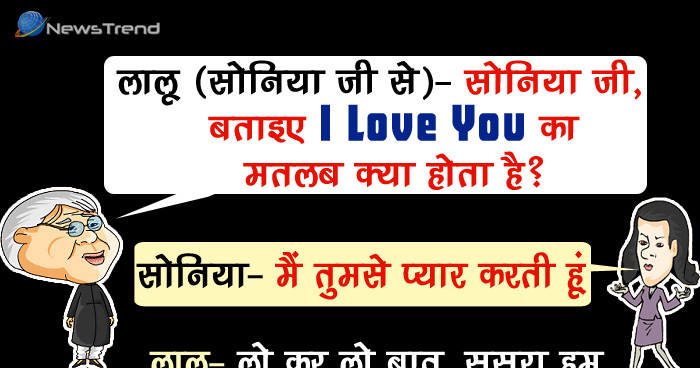 मजेदार जोक्स: लालू (सोनिया गांधी से)- सोनिया जी, ई बताइए कि I Love You का मतलब क्या होता है?