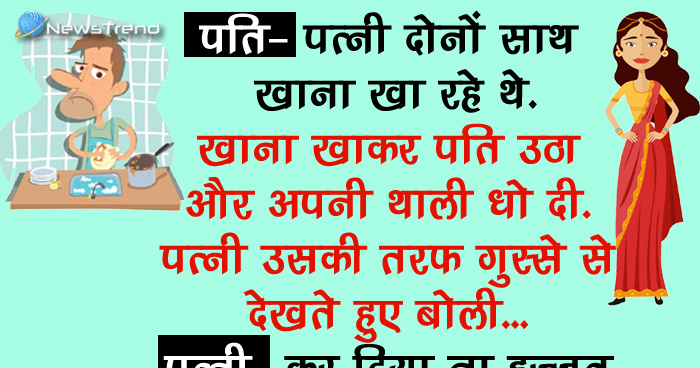 मजेदार जोक्स: पति-पत्नी दोनों साथ खाना खा रहे थे, खाना खाकर पति उठा और अपनी थाली धो दी