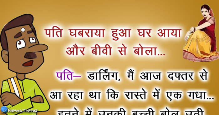 मजेदार जोक्स: पति घबराया हुआ घर आया और बीवी से बोला, पति- डार्लिंग, मैं आज दफ्तर से आ रहा था