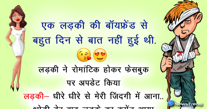 मजेदार जोक्स: एक लड़की की बॉयफ्रेंड से बहुत दिनों से बात नहीं हुई थी, लड़की ने रोमांटिक होकर