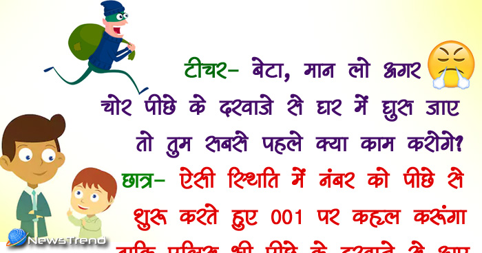 मजेदार जोक्स: टीचर- बेटा, मान लो अगर चोर पीछे के दरवाजे से घर में घुस जाए तो तुम सबसे पहले