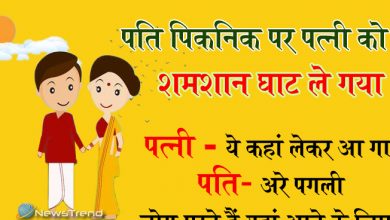 मजेदार जोक्स- पति पिकनिक पर पत्नी को शमशान घाट ले गया...