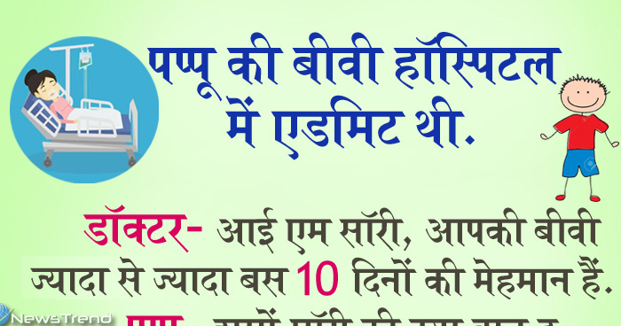 मजेदार जोक्स: पप्पू की बीवी हॉस्पिटल में एडमिट थी, डॉक्टर- आई एम सॉरी, आपकी बीवी बस 2 दिनों