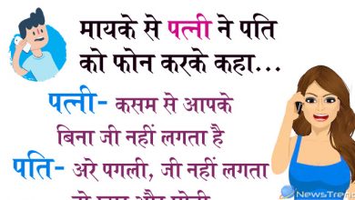 मजेदार जोक्स: मायके से पत्नी ने पति को फोन करके कहा, पत्नी- कसम से आपके बिना जी नहीं लगता है