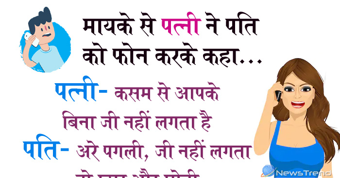 मजेदार जोक्स: मायके से पत्नी ने पति को फोन करके कहा, पत्नी- कसम से आपके बिना जी नहीं लगता है