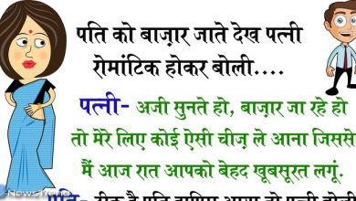 मजेदार जोक्स: पति को बाज़ार जाते देख पत्नी रोमांटिक होकर बोली, “बाज़ार जा रहे हो तो मेरे लिए कोई