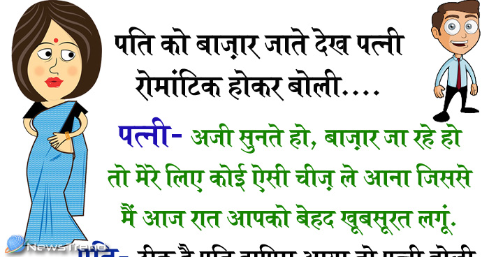 मजेदार जोक्स: पति को बाज़ार जाते देख पत्नी रोमांटिक होकर बोली, “बाज़ार जा रहे हो तो मेरे लिए कोई