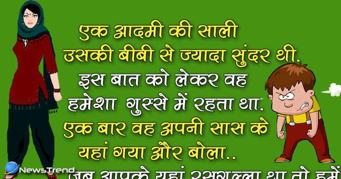 मजेदार जोक्स: एक आदमी की साली उसकी बीवी से ज्यादा सुंदर थी, इस बात को लेकर वह हमेशा गुस्से