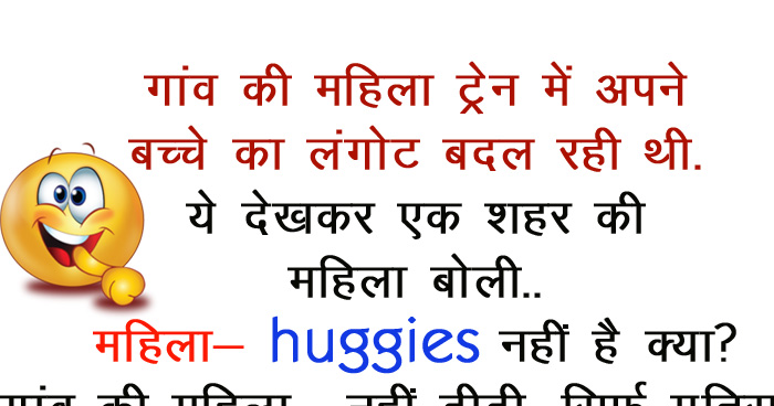 मजेदार जोक्स: गांव की महिला ट्रेन में अपने बच्चे का लंगोट बदल रही थी, ये देखकर एक शहर की महिला