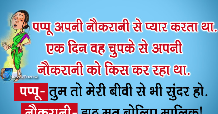 मजेदार जोक्स: पप्पू अपनी नौकरानी से प्यार करता था, एक दिन वह चुपके से अपनी नौकरानी को किस कर