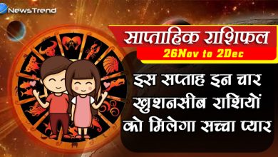 साप्ताहिक राशिफल 26 नवंबर से 2 दिसंबर: इस सप्ताह इन 4 राशि वाले प्यार के मामले में रहेंगे सफल