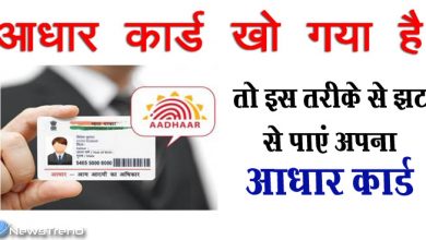 खो गया है आधार कार्ड तो चिंता नहीं करें, बस इस तरीके से झट से पाएं अपना आधार कार्ड