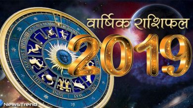 वार्षिक राशिफल 2019: नए साल में किसकी चमकेगी किस्मत और किस को होगा नुकसान, जानिए अपना राशिफल