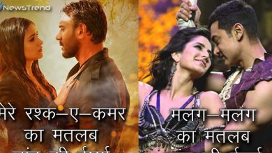 गाने में आने वाले इन शब्दों का मतलब जानते हैं आप? हमें यकीन है 95 प्रतिशत लोग नहीं जानते होंगे