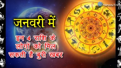 जनवरी में इन 4 राशि के लोगों को मिल सकती है बुरी खबर, कहीं आप भी तो नहीं है इसमें शामिल?