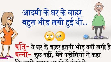 मजेदार जोक्स: एक आदमी के घर के बाहर बहुत भीड़ लगी हुई थी, पति- घर के बाहर इतनी भीड़ क्यों लगी है